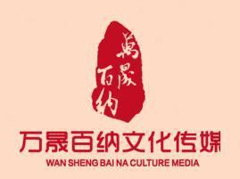 万晟百纳