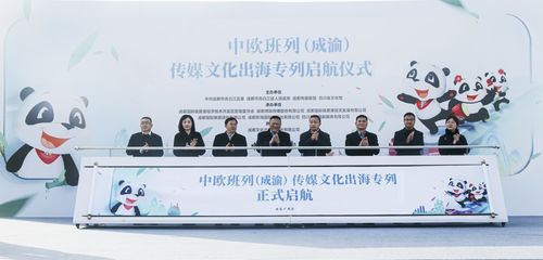 首列启航 中欧班列 成渝 传媒文化出海专列正式发车