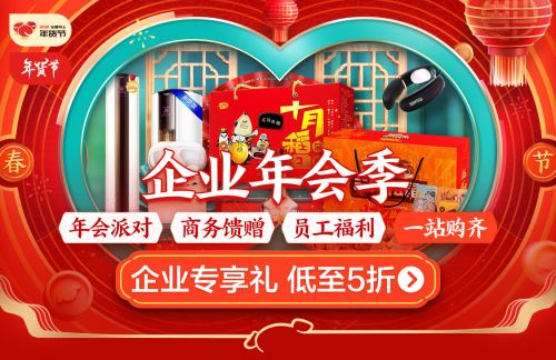 京东企业购年会季火热进行 商品 服务 为中小企业提供一站式采购体验