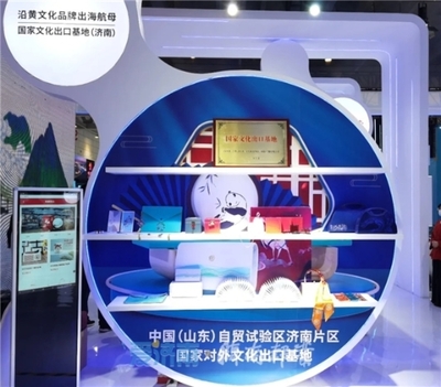 中国(山东)自由贸易试验区济南片区 动态聚焦 自贸济南元素闪亮文博会:国家文化出口基地 让沿黄文创产品“出圈”又“出海”