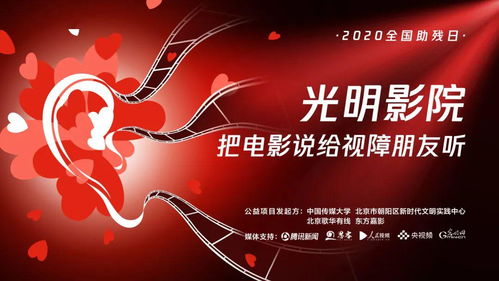 明天, 光明影院 将给视障朋友说电影