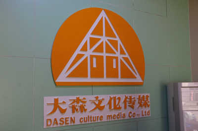 山东大森文化传媒