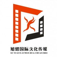 北京旭熠国际文化传媒