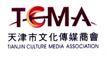 天津市文化传媒商会