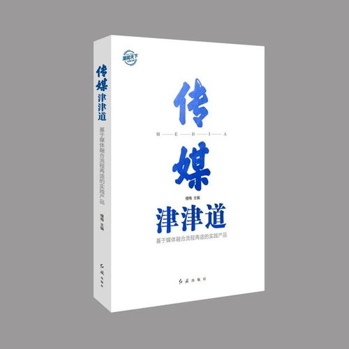 新书导读丨 传媒津津道 ,为媒体融合提供鲜活案例