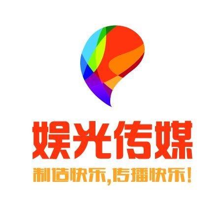 北京娱光幸福文化传媒