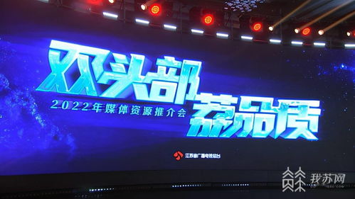 双头部 荔品质 | 2022年江苏广电总台媒体资源推介会圆满举行