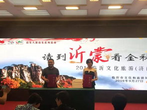 请到沂蒙看金秋 蒙山旅游与文化传媒推介会成功举办