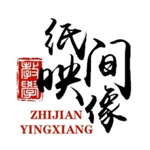 纸间映像文化传媒学院 文化传媒的深度探索与实践创新