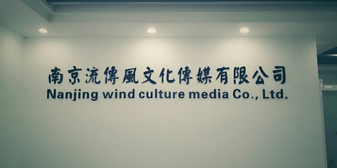 流传风文化传媒 传承与创新并举的文化传播者
